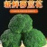 【实力】产地西兰花正在上市中，个头均匀，色泽青秀质优价廉