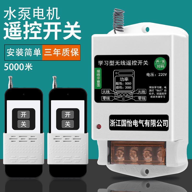 220V家用两相水泵电机远程遥控开关智能遥控器打药机控制