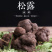 《精品》松露新鲜，质量保证，价格优惠，欢迎订购