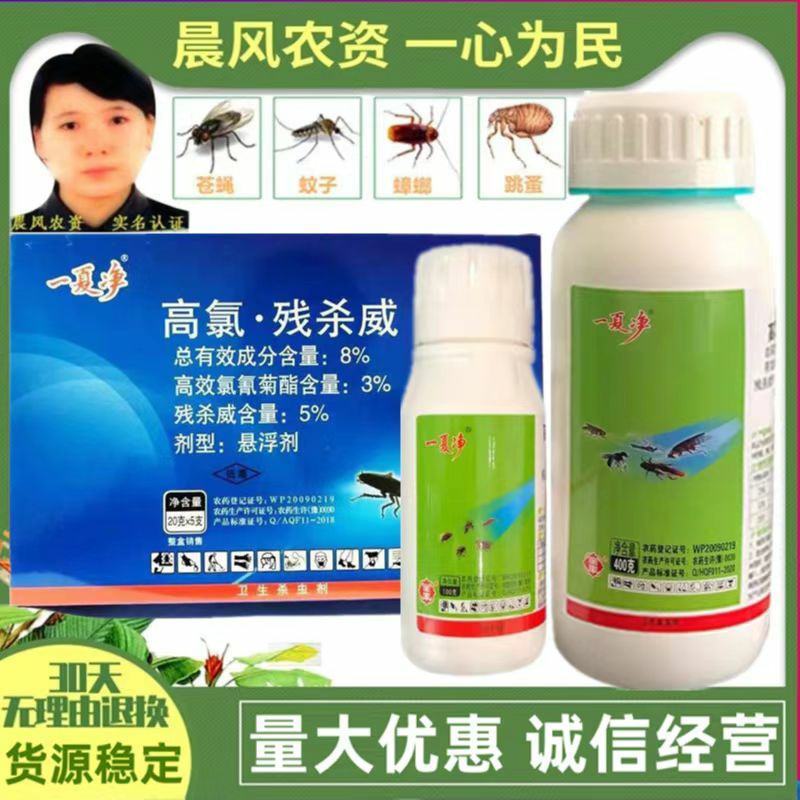 安阳全丰蚊蝇一夏净8%高氯残杀威悬浮剂支装苍蝇蚊虫虱螨蜱