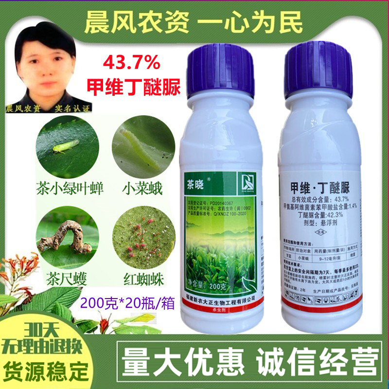 茶晓43.7%甲维丁醚脲茶树茶小绿叶蝉茶尺蠖毛虫菜蛾茶经