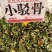 中药材小驳骨青绿新货靓货源充足，批发零售