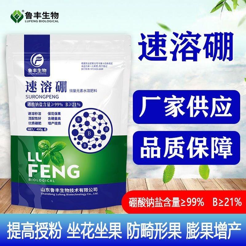 鲁丰速溶硼微量元素肥高含量硼肥蔬菜果树通用保花保果叶面肥