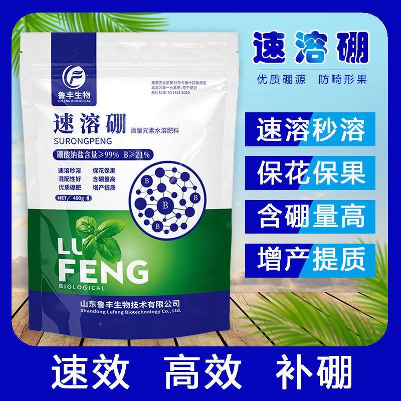 鲁丰速溶硼微量元素肥高含量硼肥蔬菜果树通用保花保果叶面肥