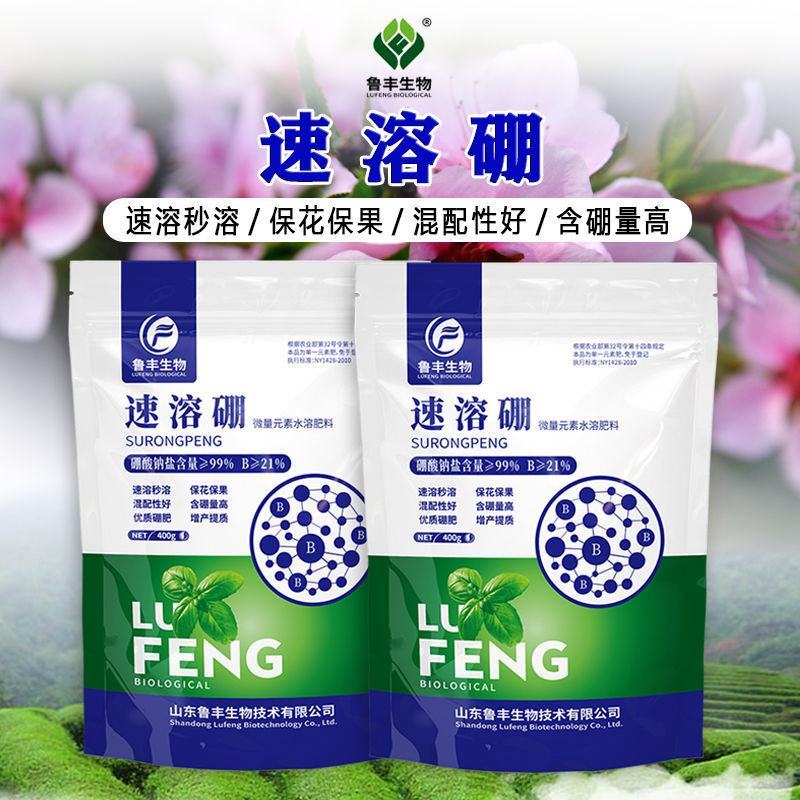 鲁丰速溶硼微量元素肥高含量硼肥蔬菜果树通用保花保果叶面肥