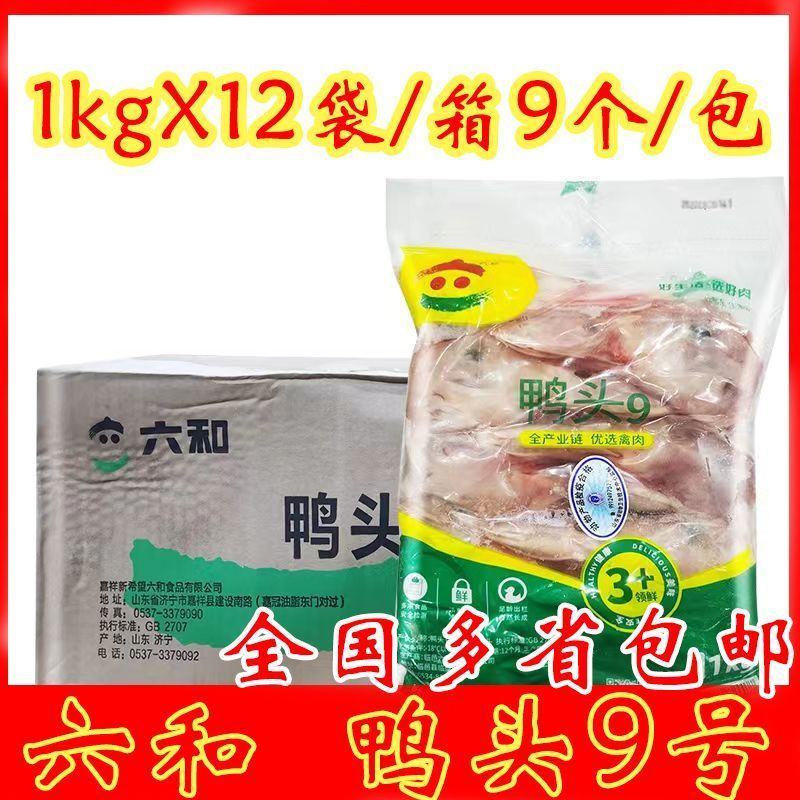 六和鸭头9号卤味食材冷冻新鲜鸭头1kg/包整箱批发全国多