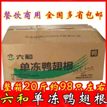 【餐饮专用】六和单冻鸭翅根冷冻新鲜无注水一整箱20斤商用