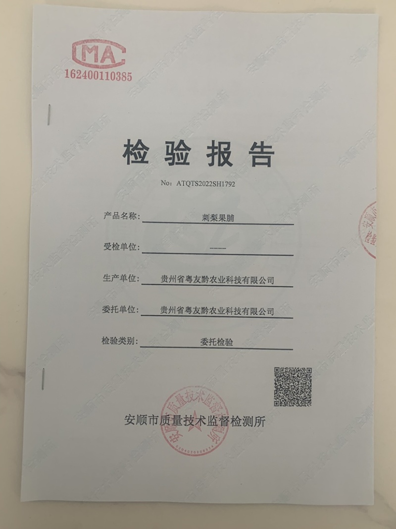 贵州刺梨干蜜饯果脯山野珍果有质检报告