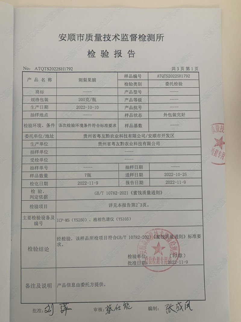 贵州刺梨干蜜饯果脯山野珍果有质检报告