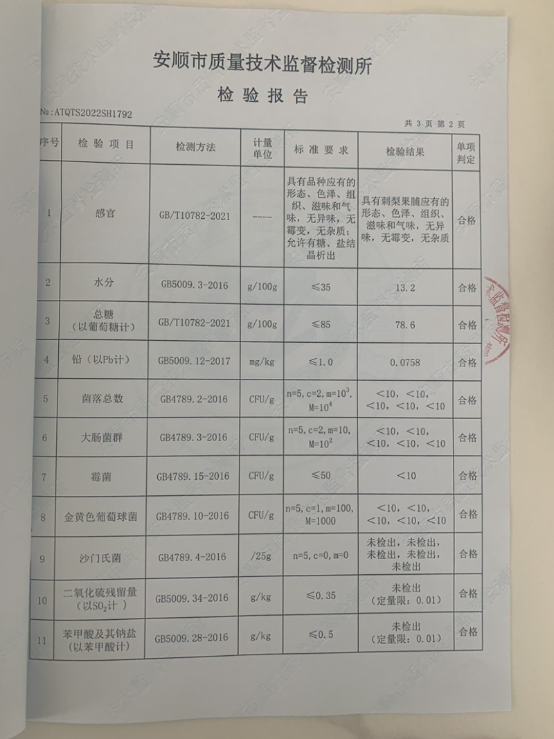 贵州刺梨干蜜饯果脯山野珍果有质检报告