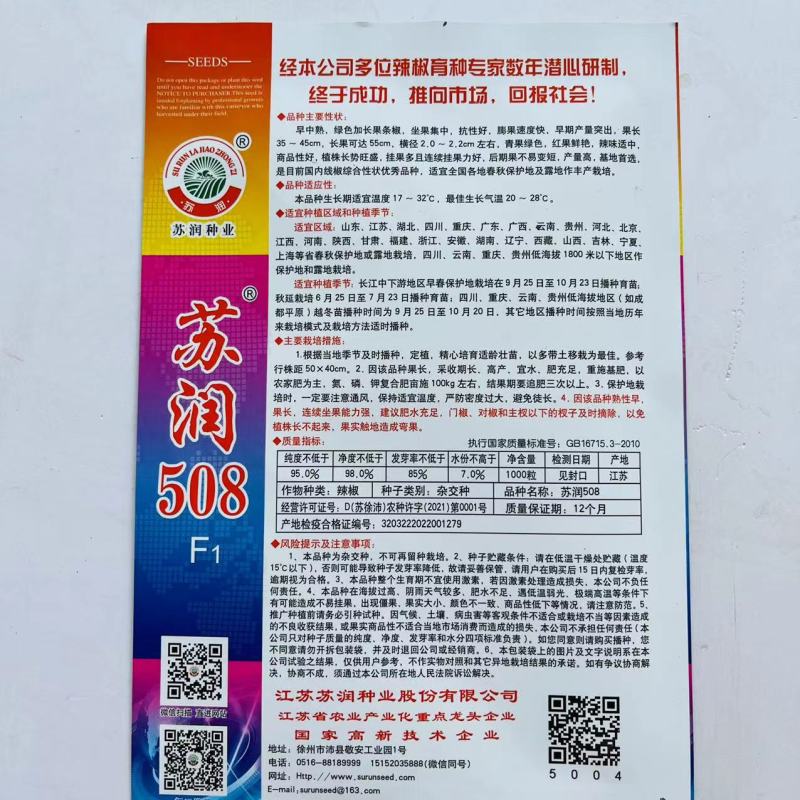苏润508线椒种子杂交一代品种种子