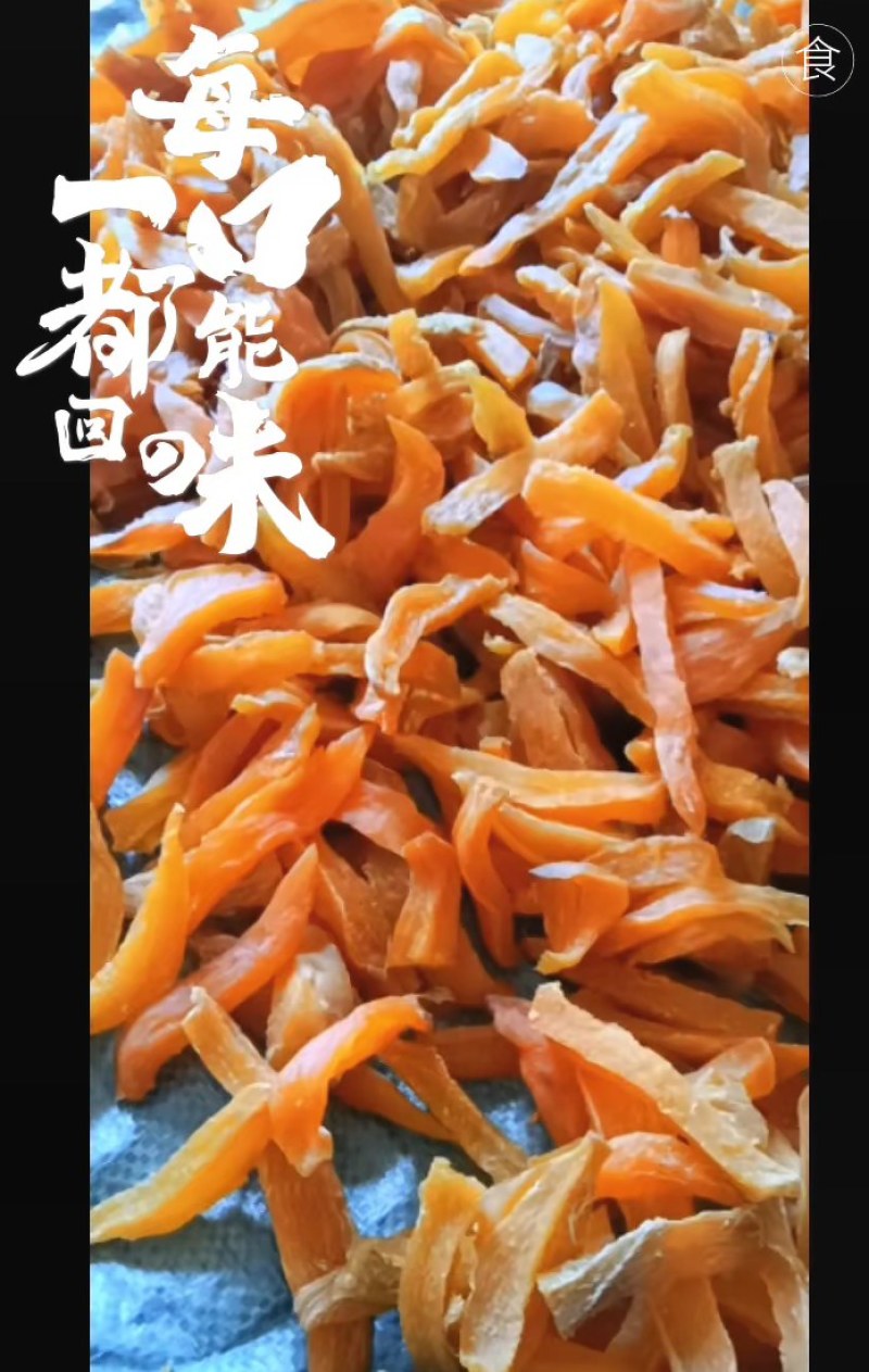 农家自晒红薯干，地瓜干刚产新新货上市中甜甜的味道