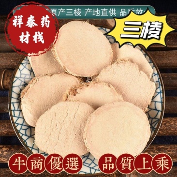 三棱地道药材产地大货祥泰药材栈中药材批发零售量
