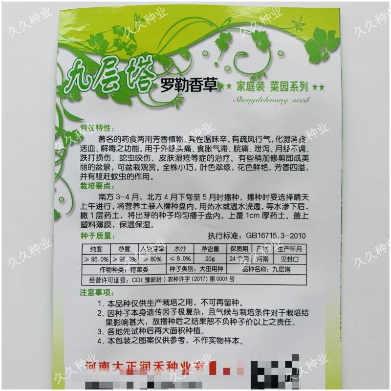 九层塔种子罗勒香草种子金不换柠檬甜罗勒种籽特色蔬菜种子籽