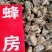 中药材蜂房，产地直发，一手货源，量大从优，欢迎采购