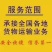 承接全国货运物流运输信息部，高栏冷藏等各种车辆长短途运输