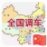 承接全国货运，货物运输，冷藏车，物流车，高栏，物流运输车