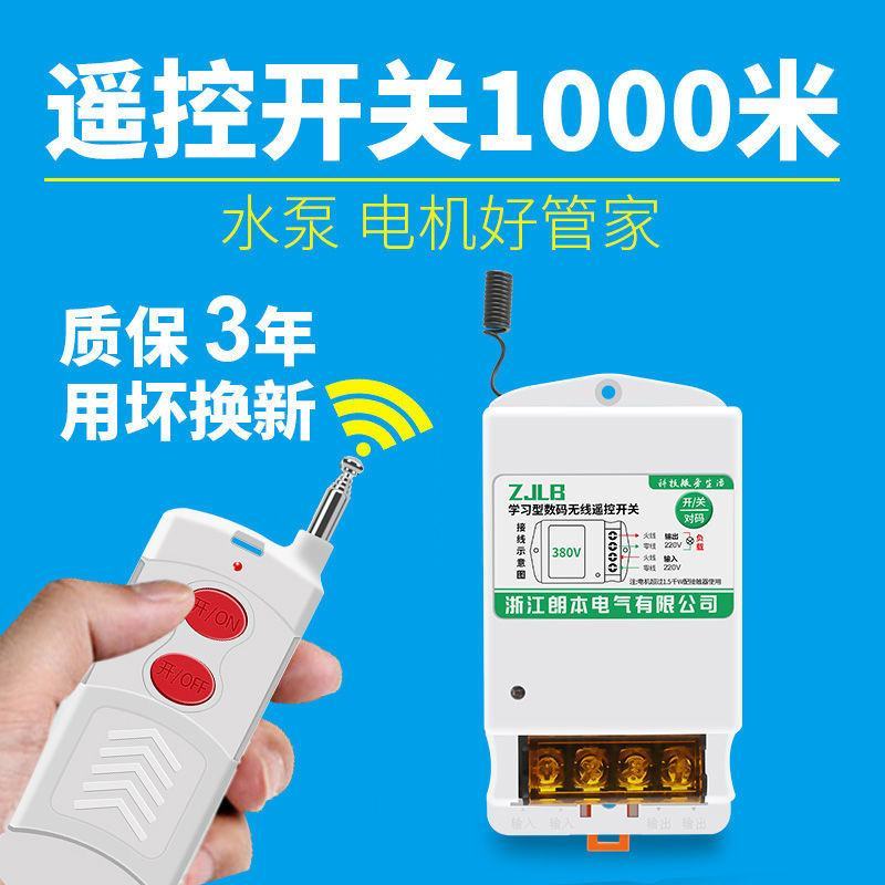 遥控开关220v380v水泵无线大功率遥控器抽水泵电源智