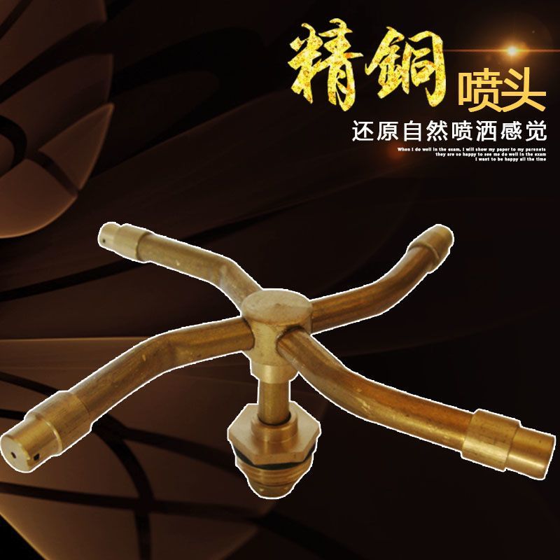 全铜三叉四叉喷头360度草坪自动旋转喷灌喷头园林喷头自动