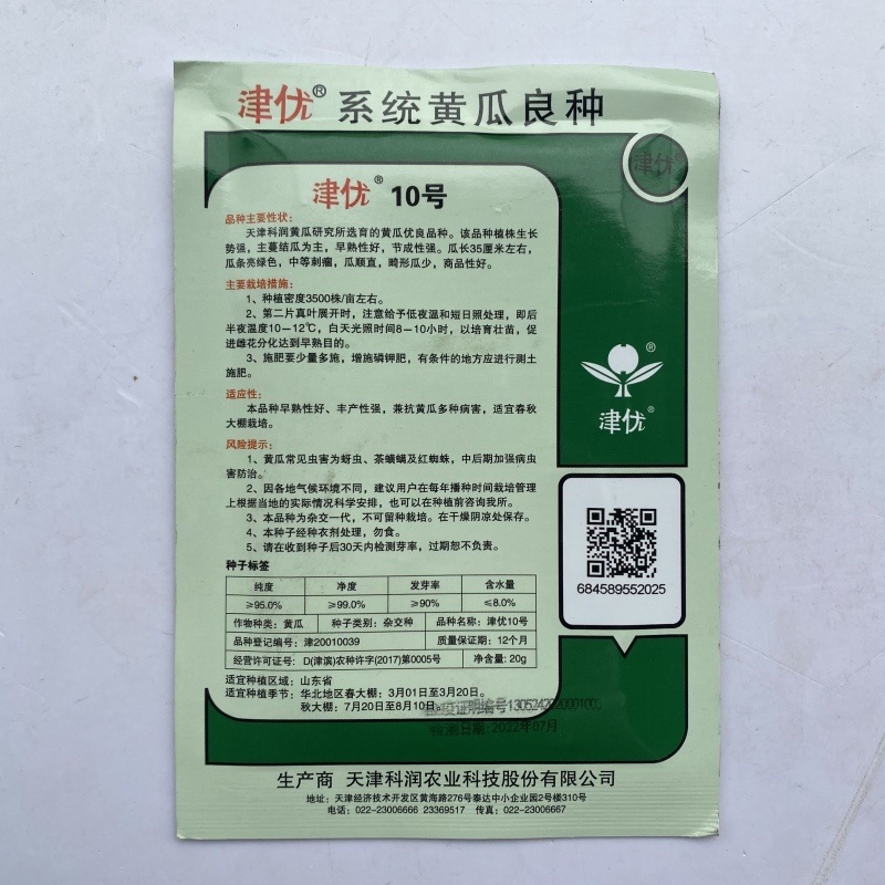 黄瓜种子天津科润津走系列黄瓜品种亮型品种种子