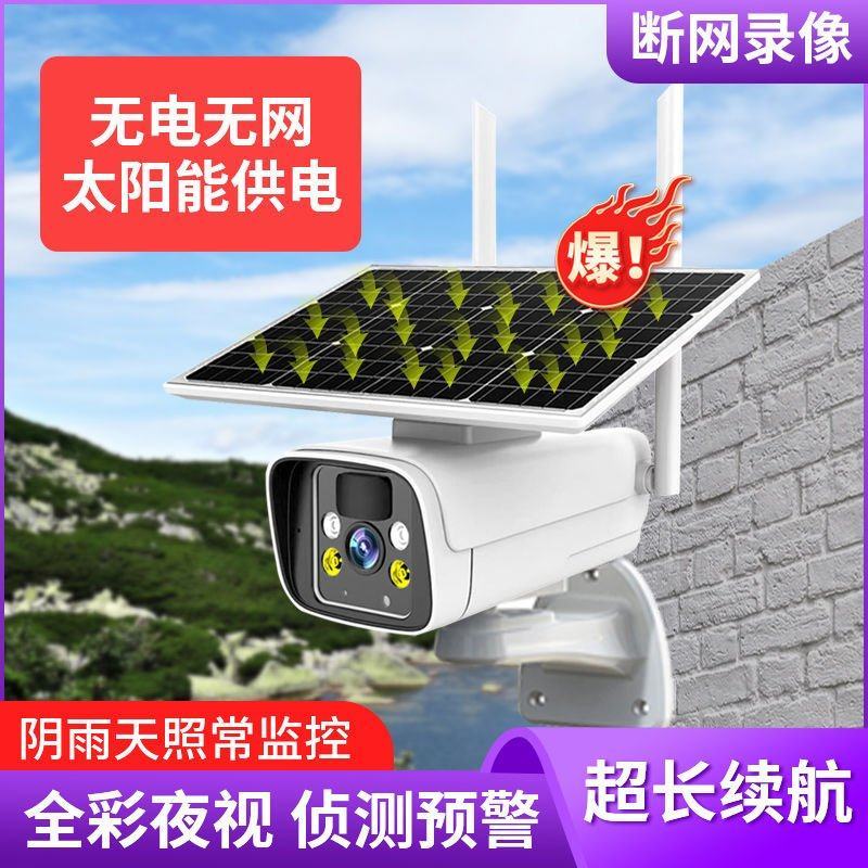 网络眼B6太阳能摄像头无网无电可用室外防水高清家用手机远