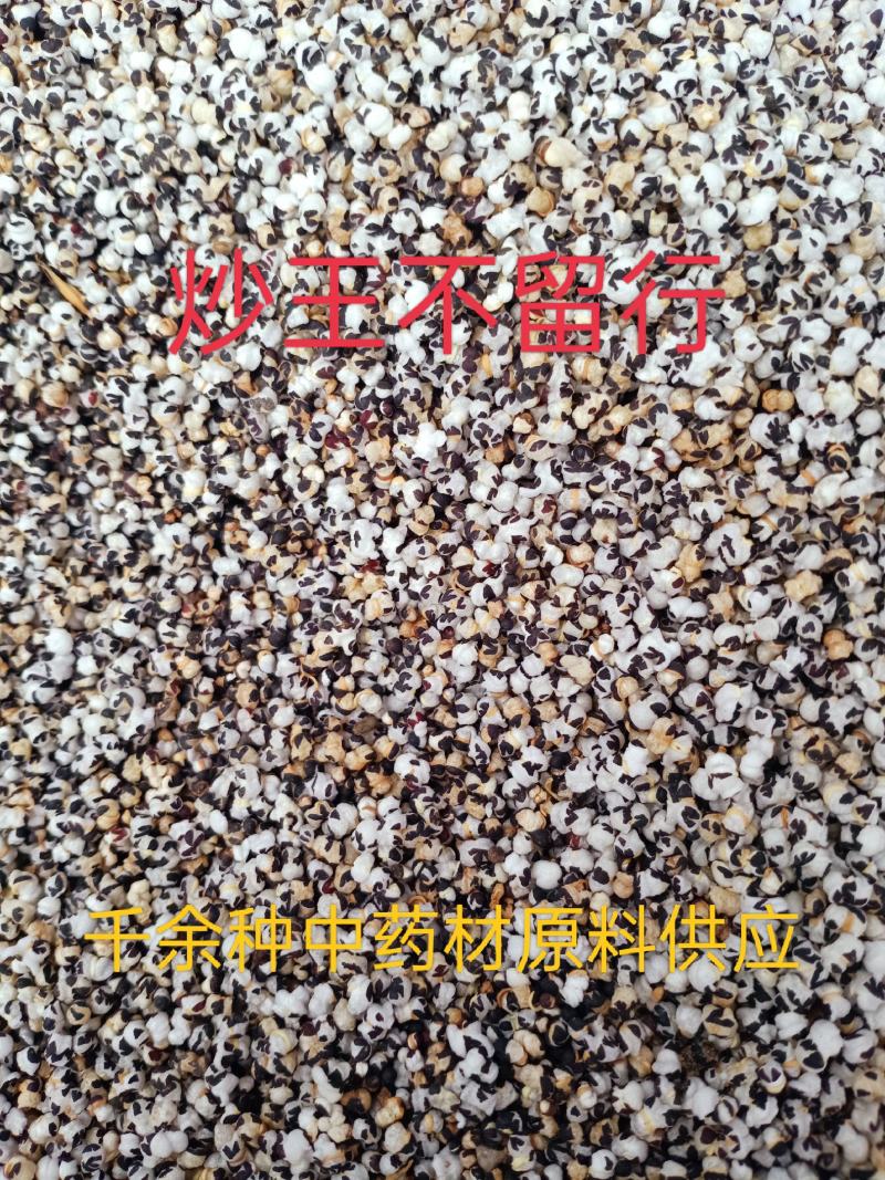 炒王不留行，中药材炒王不留王不留王不留行质量保证！