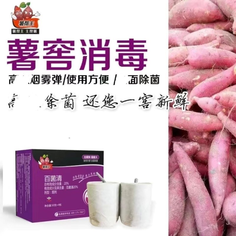薯帮主地窖杀菌烟雾剂20%百菌清大棚杀菌烟剂