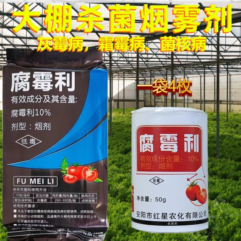 红星10%腐霉利大棚烟雾弹烟熏药蔬菜霜霉病灰霉烟雾杀菌剂