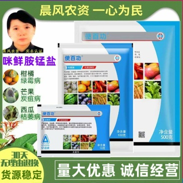 辉丰使百功50%咪鲜胺锰盐青霉病炭疽病枯萎病农药杀菌剂