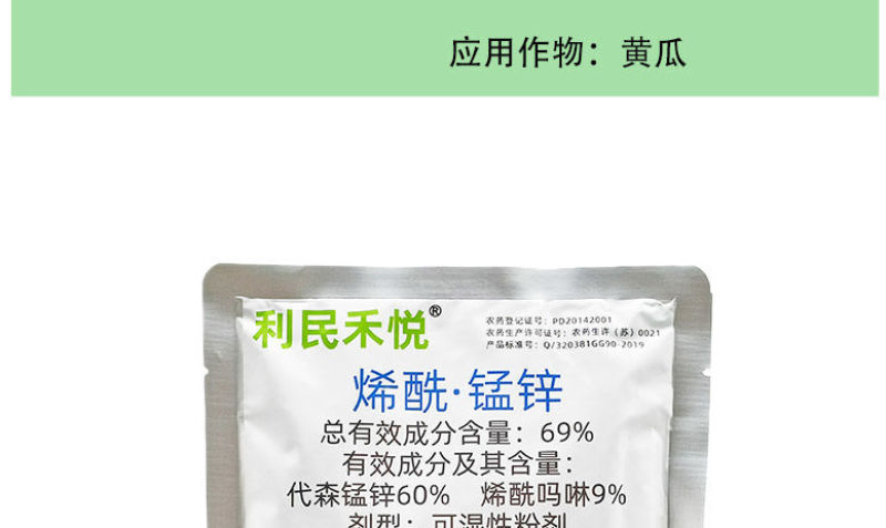 利民禾悦烯酰锰锌69%葡萄黄瓜番茄霜霉病疫病烯酰吗啉剂