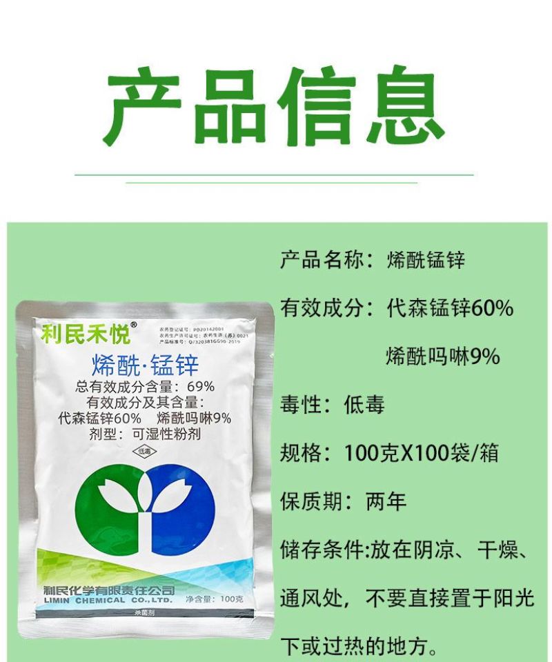 利民禾悦烯酰锰锌69%葡萄黄瓜番茄霜霉病疫病烯酰吗啉剂