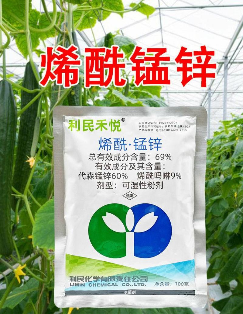 利民禾悦烯酰锰锌69%葡萄黄瓜番茄霜霉病疫病烯酰吗啉剂