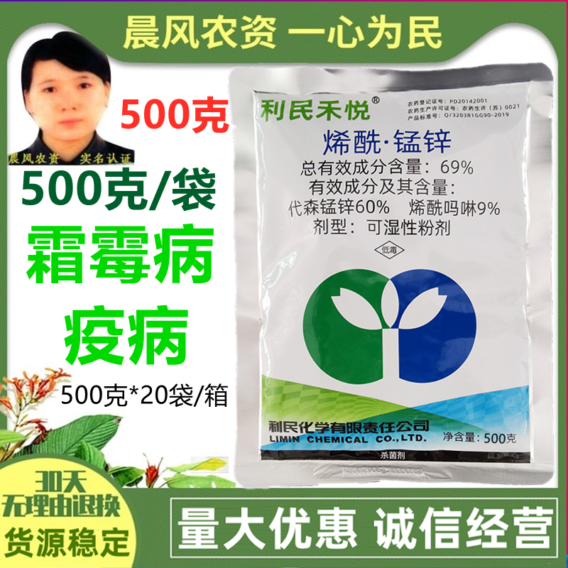 利民禾悦烯酰锰锌69%葡萄黄瓜番茄霜霉病疫病烯酰吗啉剂