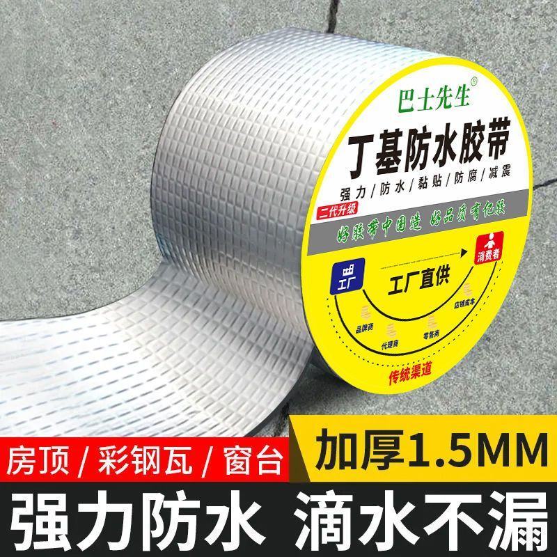 屋顶防水强效补漏材料丁基防水胶带楼房顶裂缝卷材强力粘贴防