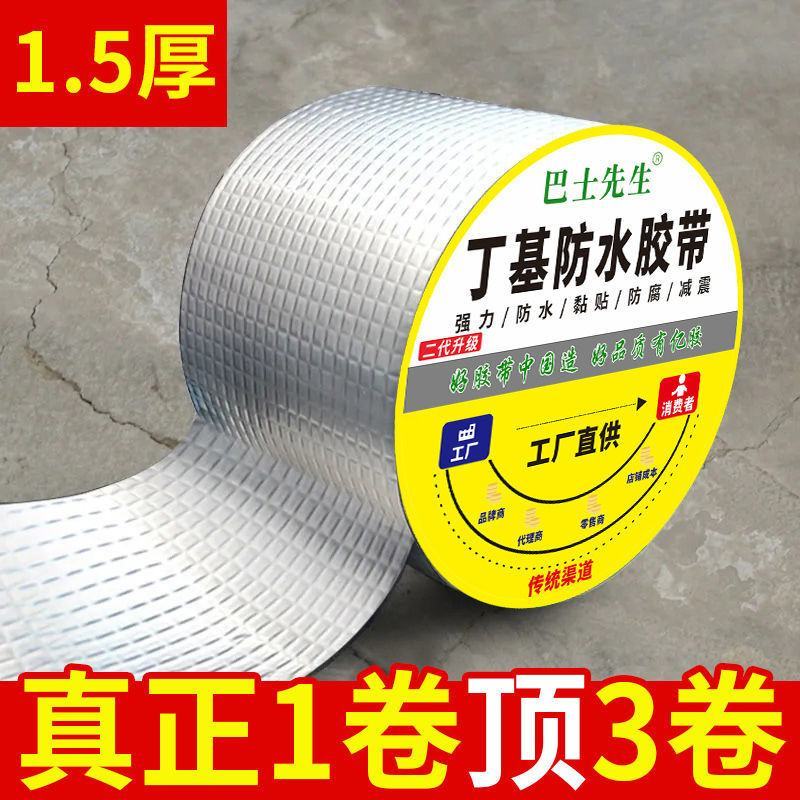 屋顶防水强效补漏材料丁基防水胶带楼房顶裂缝卷材强力粘贴防
