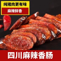 四川麻辣香肠腊肠腊肉特产农家自制烤肠川味土猪风味腊肠