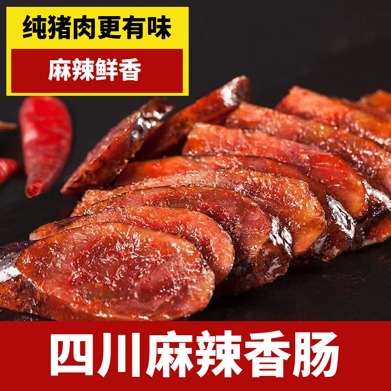 四川麻辣香肠腊肠腊肉特产农家自制烤肠川味土猪风味腊肠