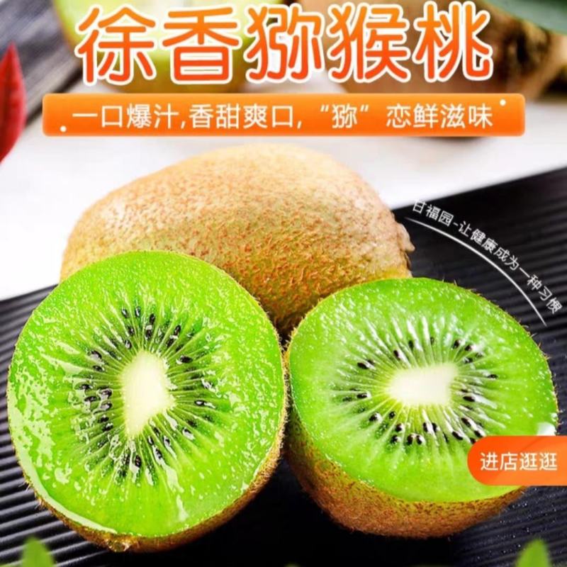 徐香猕猴桃