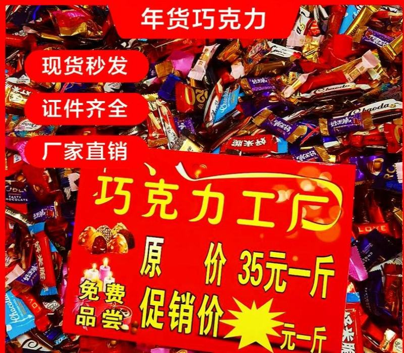 地摊巧克力批发糖果厂家/称斤巧克力糖果/年货巧克力货源