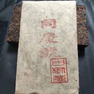 2006年同庆号古树茶砖，口感浑厚爽口，水甜而陈香浓郁