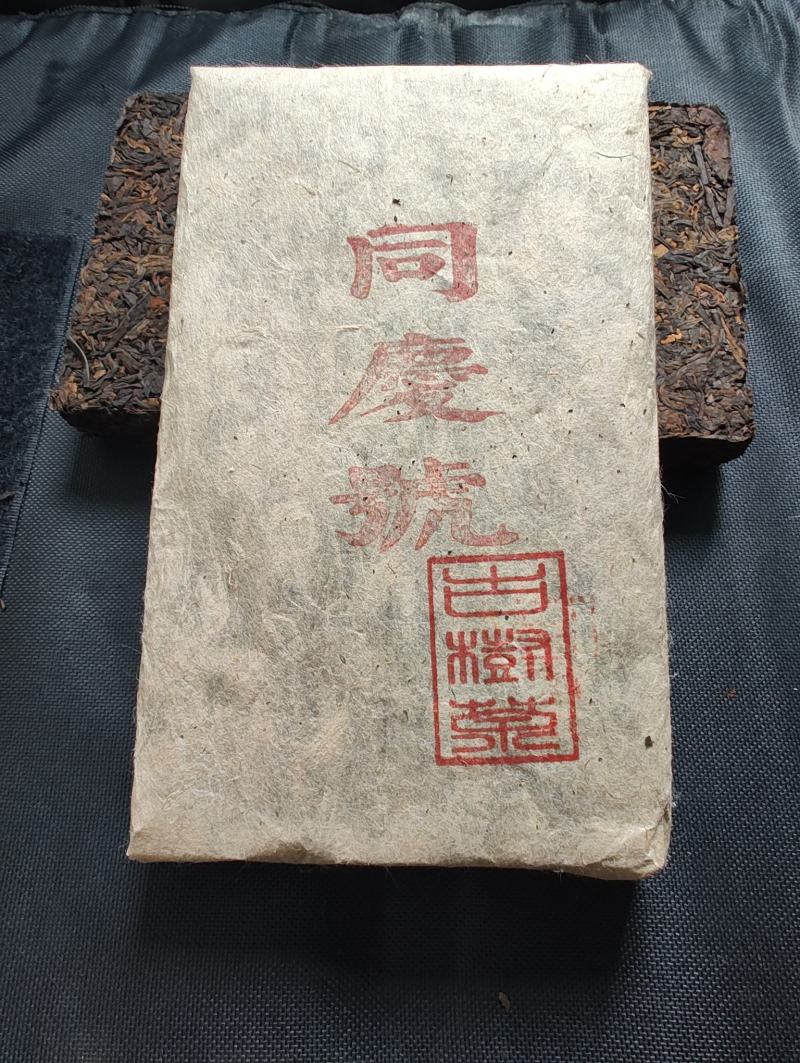 2006年同庆号古树茶砖，口感浑厚爽口，水甜而陈香浓郁