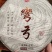 2022易武弯弓普洱生茶，香甜度高，回甘生津好！