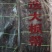 去尾海带板:TJ60公分小板菜.宽厚黑.无黄无杂压缩铺平