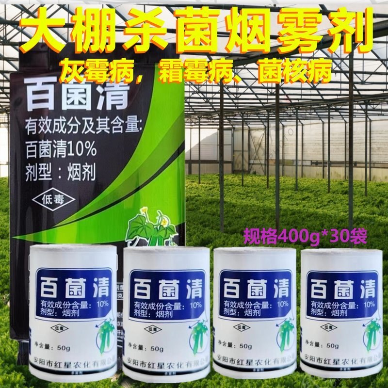 10%百菌清大棚烟雾杀菌剂烟剂灰霉病烟熏药西红柿草莓蔬菜