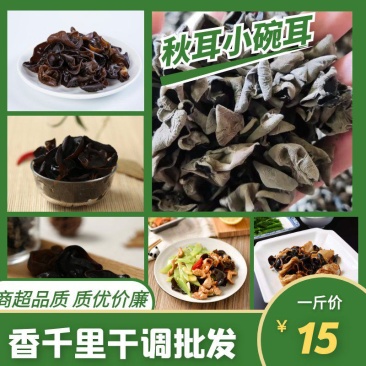 东北小碗儿黑木耳，东北秋木耳，泡发率高，口感好