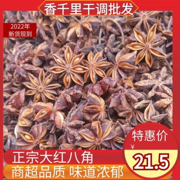 大红八角，新货纯干无硫水汤大红八角，个头大，无碎片电联