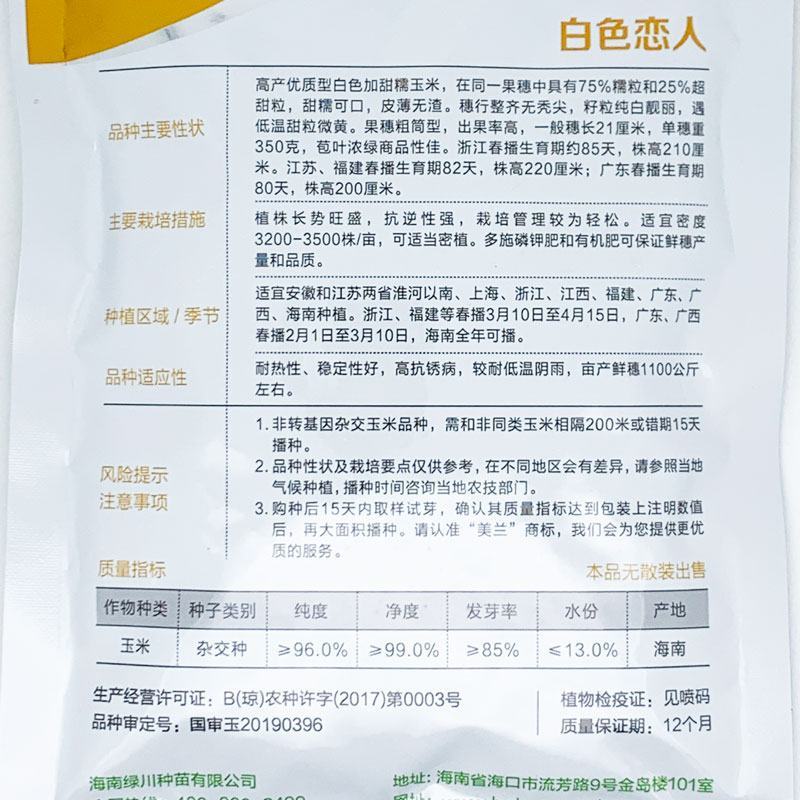美兰白色恋人白甜糯玉米种子耐高温甜加糯玉米种原装发货