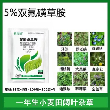 5%双氟磺草胺悬浮剂一年生阔叶杂草猪秧殃小麦除草剂