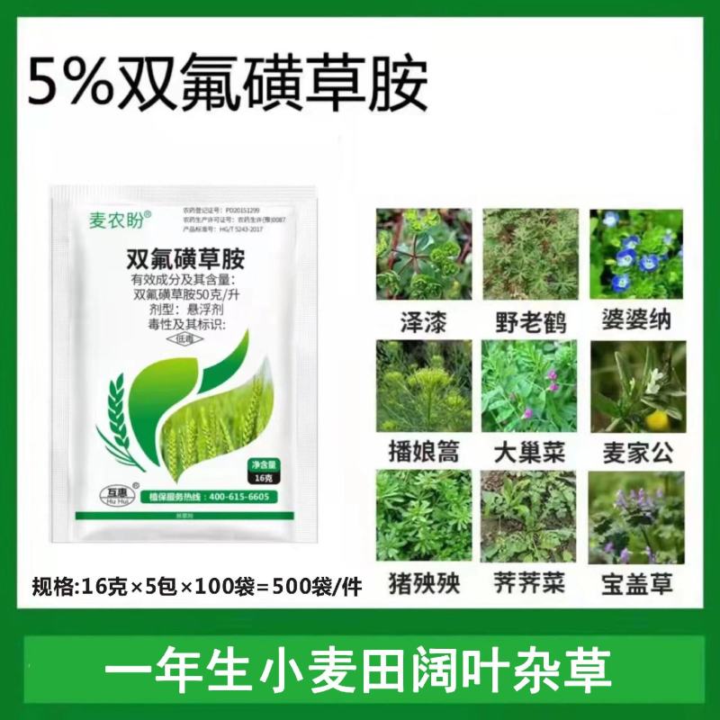 5%双氟磺草胺悬浮剂一年生阔叶杂草猪秧殃小麦除草剂