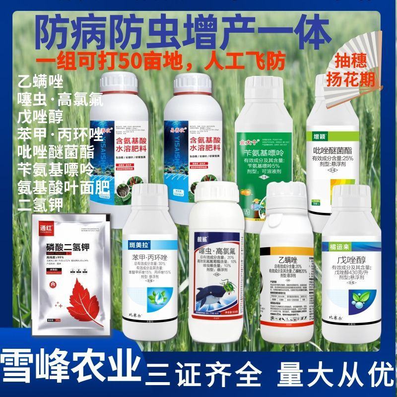 小麦一喷三防小麦高产套餐杀菌剂杀虫剂大瓶装芸乐收增产小麦